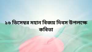 Poems on the occasion of the Great Victory Day on December 16