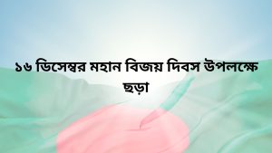 Rhyme on the occasion of the great Victory Day on December 16